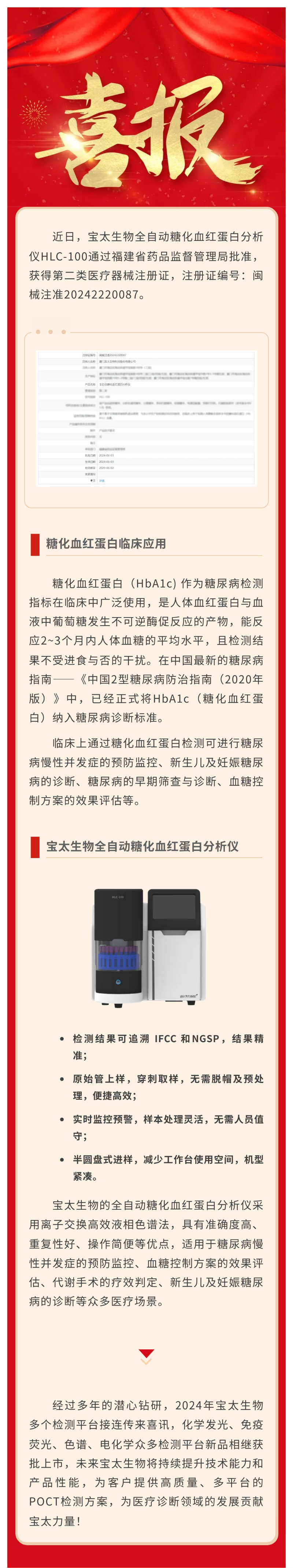 【調(diào)整尺寸】色譜平臺再添新品！寶太生物全自動(dòng)糖化血紅蛋白分析儀獲醫(yī)療器械注冊證.jpg