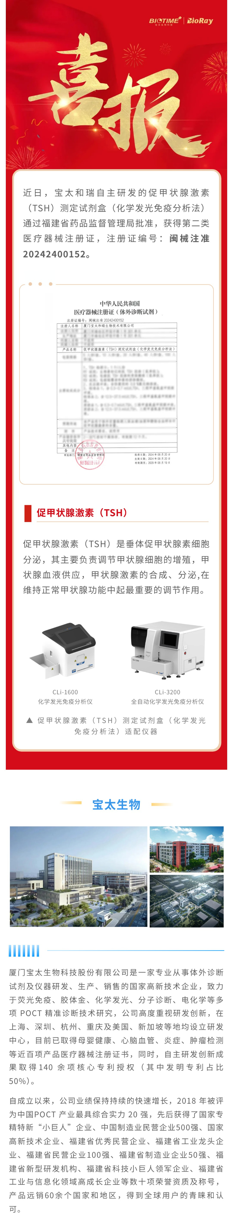 【調(diào)整】0826寶太化學發(fā)光單人份促甲狀腺激素（TSH）獲批上市.jpg